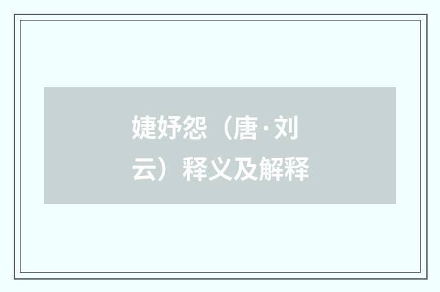 婕妤怨（唐·刘云）释义及解释