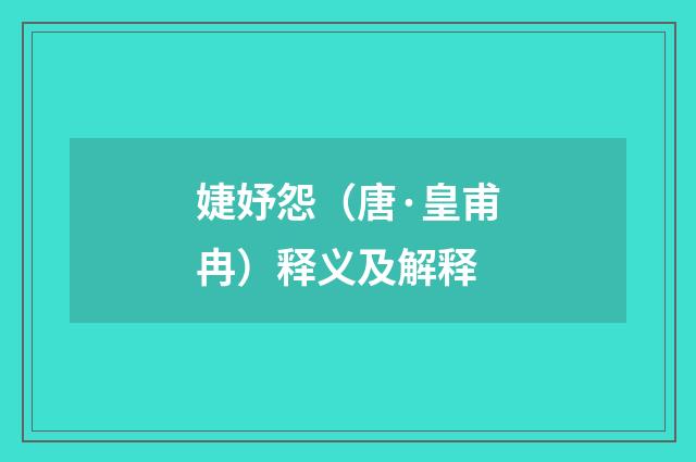 婕妤怨（唐·皇甫冉）释义及解释