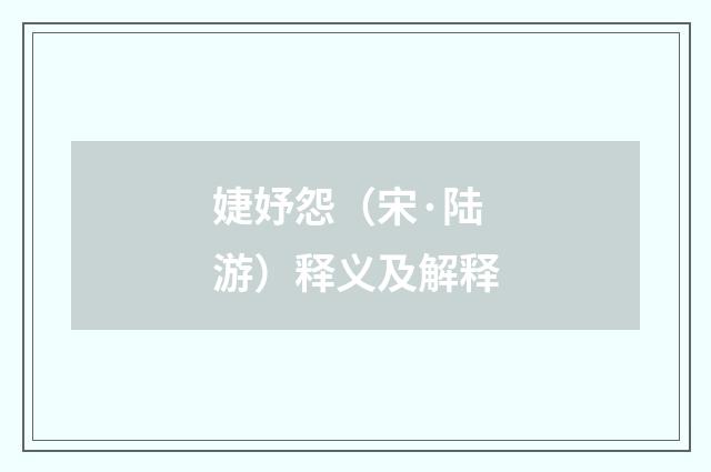 婕妤怨（宋·陆游）释义及解释