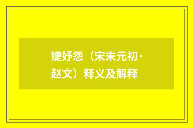 婕妤怨（宋末元初·赵文）释义及解释