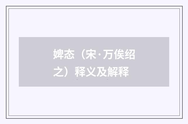 婢态（宋·万俟绍之）释义及解释