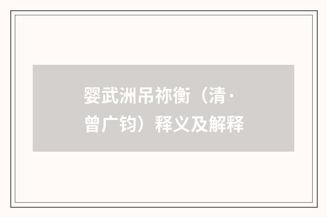 婴武洲吊祢衡（清·曾广钧）释义及解释