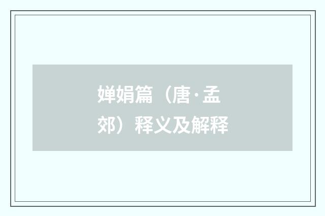 婵娟篇（唐·孟郊）释义及解释