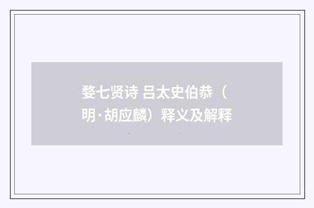 婺七贤诗 吕太史伯恭（明·胡应麟）释义及解释