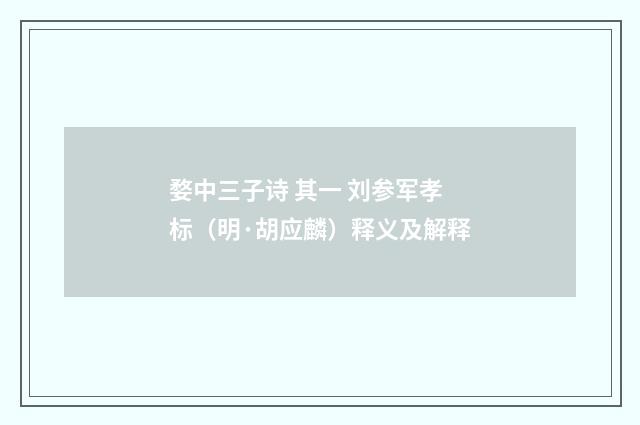 婺中三子诗 其一 刘参军孝标（明·胡应麟）释义及解释