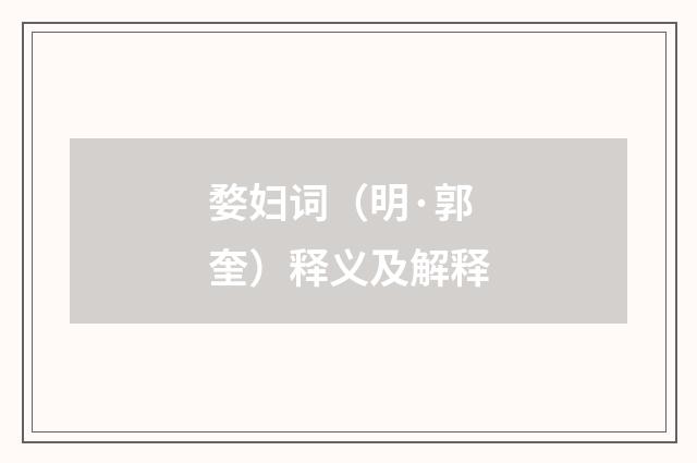 婺妇词（明·郭奎）释义及解释