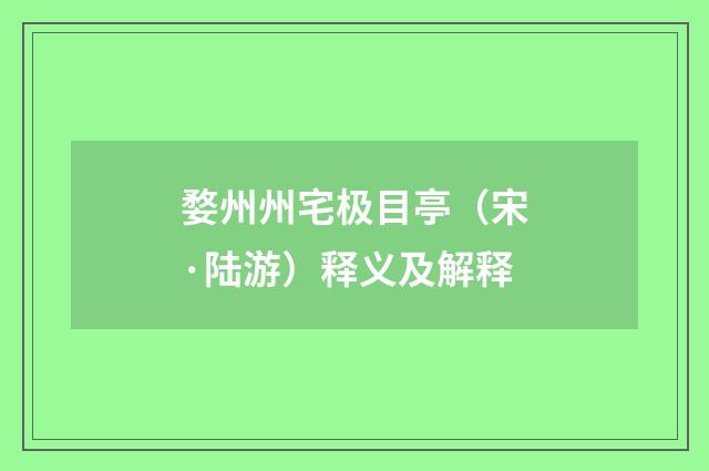 婺州州宅极目亭（宋·陆游）释义及解释