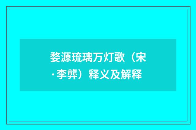 婺源琉璃万灯歌（宋·李龏）释义及解释