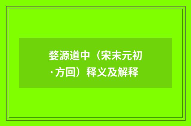 婺源道中（宋末元初·方回）释义及解释