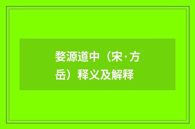婺源道中（宋·方岳）释义及解释