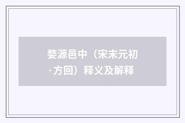 婺源邑中（宋末元初·方回）释义及解释