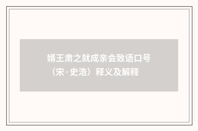 婿王肃之就成亲会致语口号（宋·史浩）释义及解释