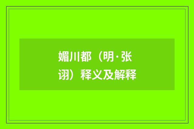媚川都（明·张诩）释义及解释