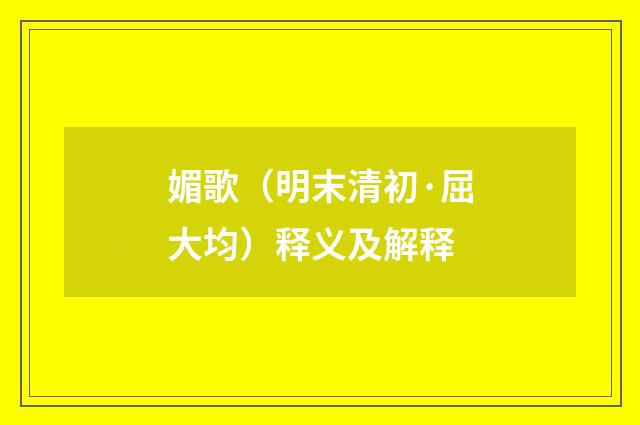 媚歌（明末清初·屈大均）释义及解释