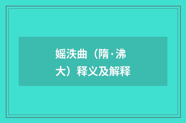 媱泆曲（隋·沸大）释义及解释