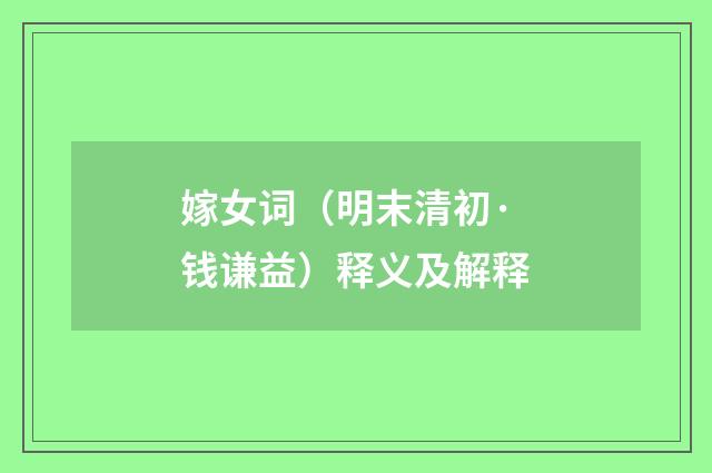嫁女词（明末清初·钱谦益）释义及解释