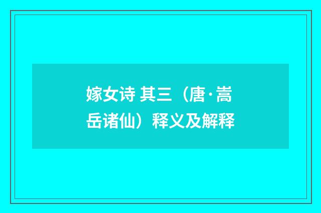 嫁女诗 其三（唐·嵩岳诸仙）释义及解释