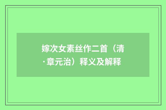 嫁次女素丝作二首（清·章元治）释义及解释