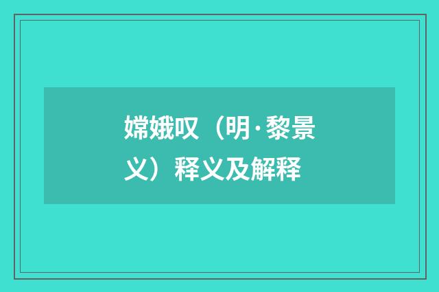 嫦娥叹（明·黎景义）释义及解释