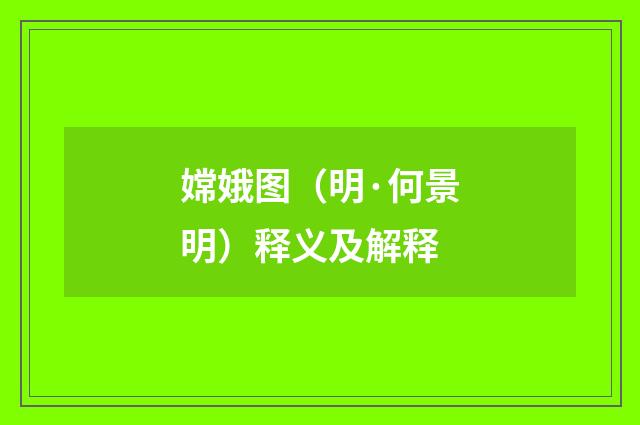嫦娥图（明·何景明）释义及解释