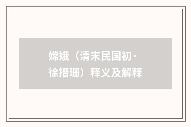 嫦娥（清末民国初·徐搢珊）释义及解释