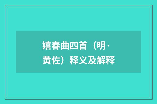 嬉春曲四首（明·黄佐）释义及解释