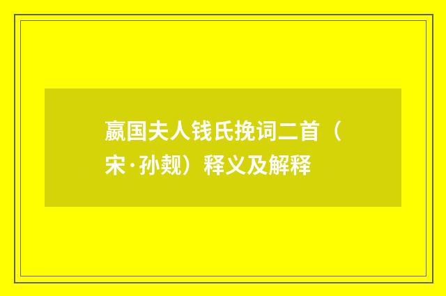 嬴国夫人钱氏挽词二首（宋·孙觌）释义及解释