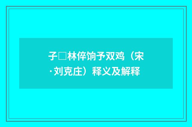 子□林倅饷予双鸡（宋·刘克庄）释义及解释