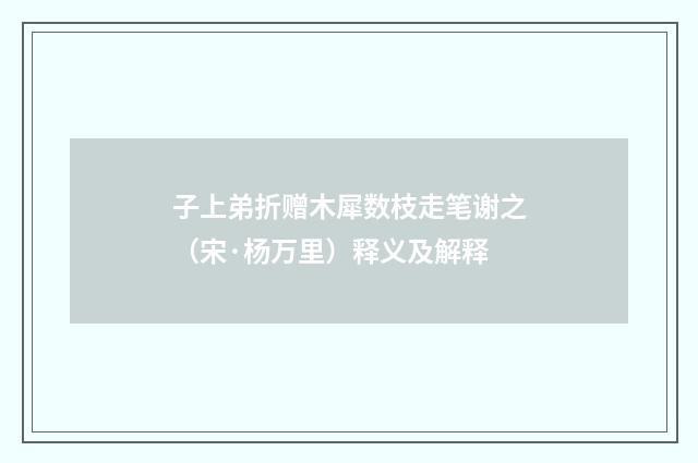 子上弟折赠木犀数枝走笔谢之（宋·杨万里）释义及解释