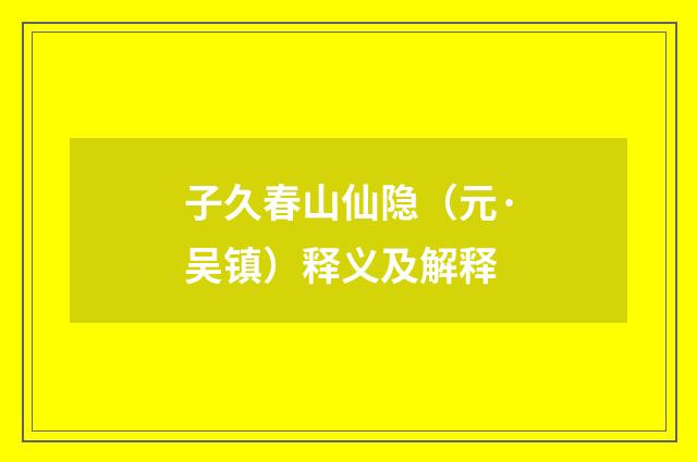 子久春山仙隐（元·吴镇）释义及解释