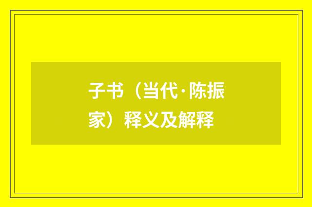 子书（当代·陈振家）释义及解释
