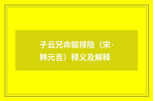 子云兄命赋禄隐（宋·韩元吉）释义及解释