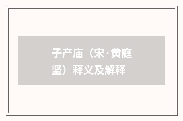 子产庙（宋·黄庭坚）释义及解释
