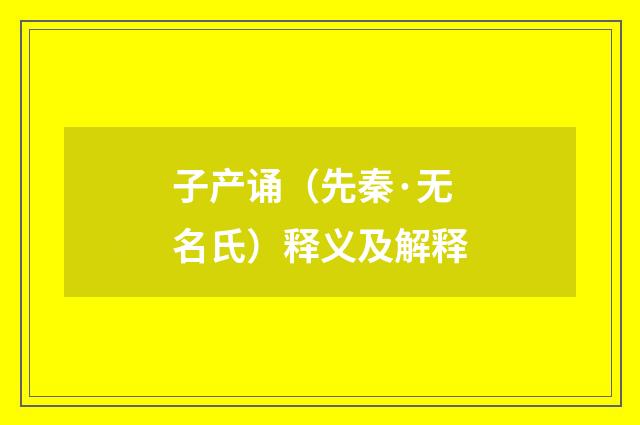 子产诵（先秦·无名氏）释义及解释