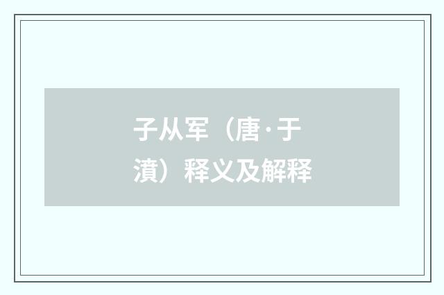 子从军（唐·于濆）释义及解释