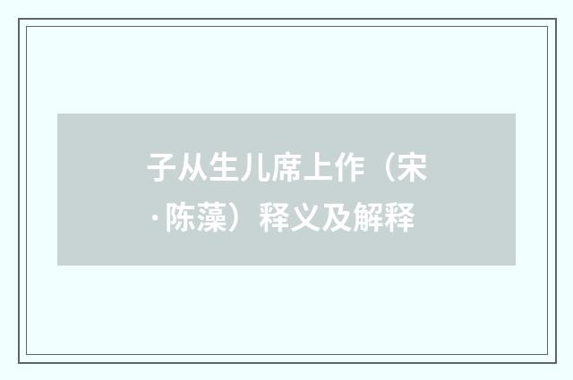 子从生儿席上作（宋·陈藻）释义及解释