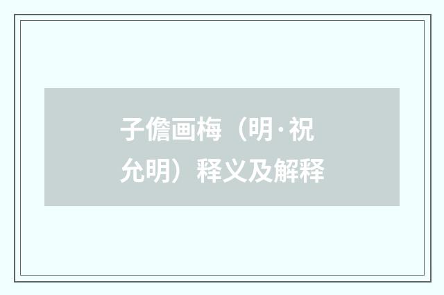 子儋画梅（明·祝允明）释义及解释
