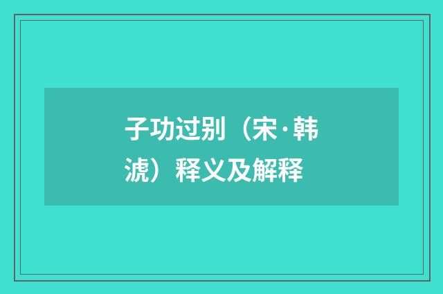 子功过别（宋·韩淲）释义及解释