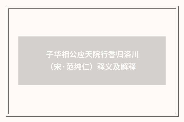 子华相公应天院行香归洛川（宋·范纯仁）释义及解释