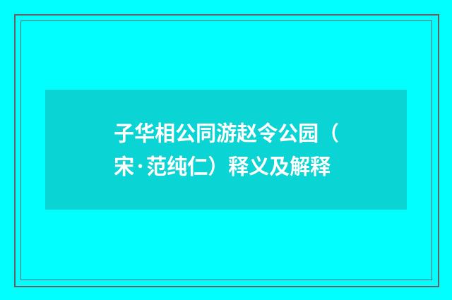 子华相公同游赵令公园（宋·范纯仁）释义及解释