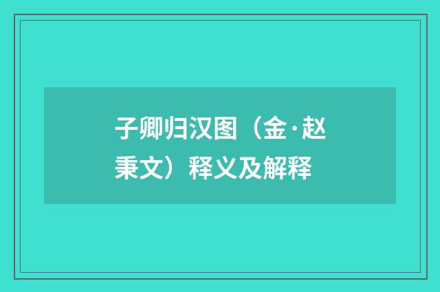 子卿归汉图（金·赵秉文）释义及解释