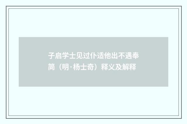 子启学士见过仆适他出不遇奉简（明·杨士奇）释义及解释