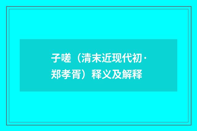 子嗟（清末近现代初·郑孝胥）释义及解释