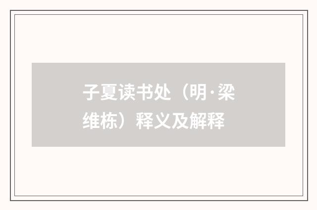 子夏读书处（明·梁维栋）释义及解释