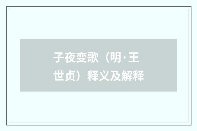 子夜变歌（明·王世贞）释义及解释