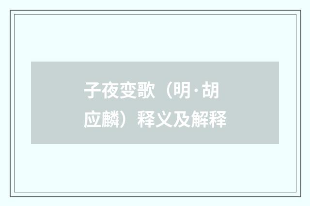 子夜变歌（明·胡应麟）释义及解释
