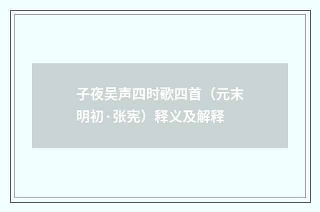 子夜吴声四时歌四首（元末明初·张宪）释义及解释