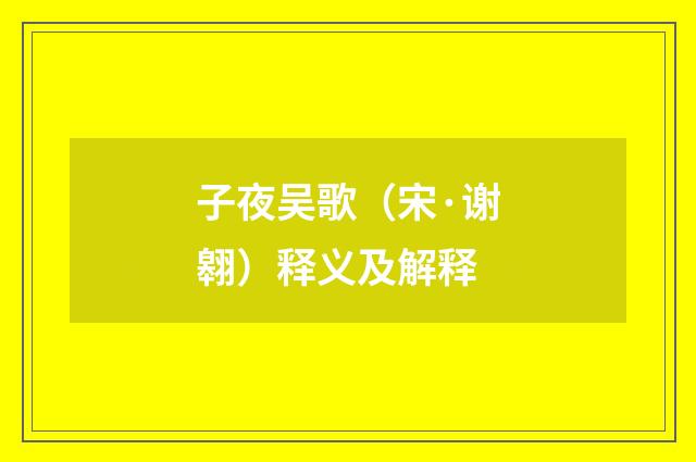 子夜吴歌（宋·谢翱）释义及解释