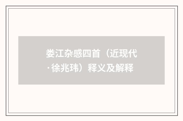 娄江杂感四首（近现代·徐兆玮）释义及解释