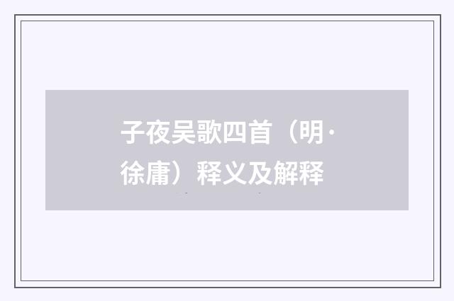 子夜吴歌四首（明·徐庸）释义及解释